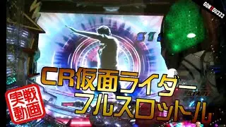 【実戦】CR仮面ライダーフルスロットルを打ってきた！初打ち！