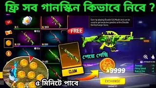 ফ্রি সব গানস্কিন 5 মিনিটে লুটে নাও🤩 how to get zombie hunt mode vice token | free fire new event bd