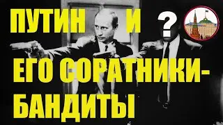 Путин и его соратники - бандиты. Кумарин. 