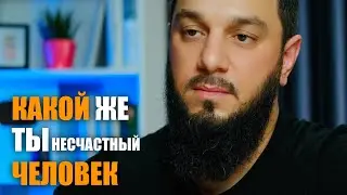 КАКОЙ ЖЕ ТЫ НЕСЧАСТНЫЙ ЧЕЛОВЕК...
