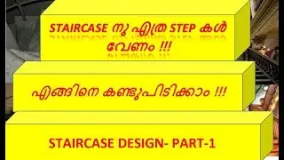 Staircase design part-1 - Staircase നു എത്ര step കൾ  വേണം??