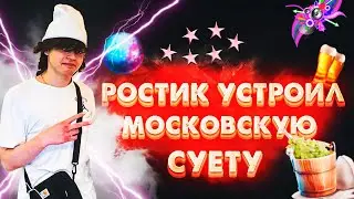 МОСКОВСКАЯ СУЕТА ИЗМЕНИЛА ДОБРОГО РОСТИКА  IRL МОНТАЖ