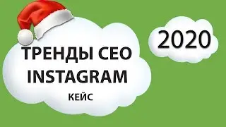 Как продвигать сайт и инстаграм в 2020 году. Тренды продвижения 2020. Кейс