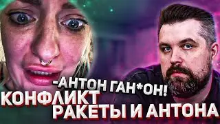 КОНФЛИКТ АНТОНА ВЛАСОВА И КСЕНИИ РАКЕТЫ