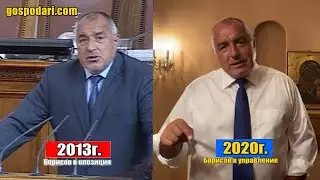 КАК БОЙКО БОРИСОВ ВИЖДА ПРОТЕСТИТЕ КОГАТО УПРАВЛЯВА И КОГАТО Е В ОПОЗИЦИЯ