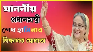 আপনি কি জানেন মাননীয় প্রধানমন্ত্রী শেখ হাসিনার শিক্ষাগত যোগ্যতা | শেখ হাসিনা | আওয়ামী লীগ নেত্রী |