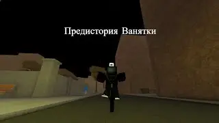 Предистория Ванятки