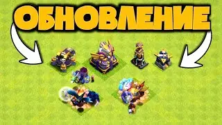 ИЮНЬСКОЕ ОБНОВЛЕНИЕ В КЛЭШ! НОВЫЕ УРОВНИ ЮНИТОВ И ДЕФОВ! СТАРЫЕ ТАКТИКИ ОЖИВАЮТ? ТХ15 СТАНЕТ ПРОЩЕ?