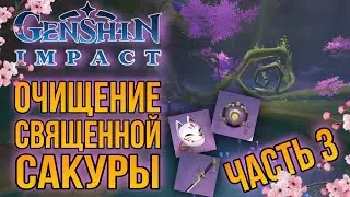 Очищение священной сакуры часть 3/ Genshin impact, inazuma