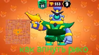 Как апнуть 25 ранг на рико?? В соло шд!!!!?