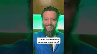 Полиция забирает телефон. Что делать?