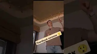 САМЫЙ необычный потолок #алексейбелянин #белянинремонт