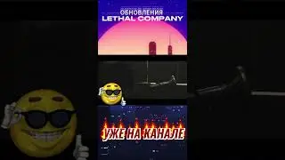 ОБНОВЛЕНИЯ LETHAL COMPANY