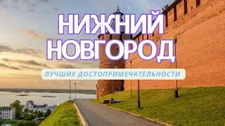 9 мест в Нижнем Новгороде🗺️ для посещения. Какие есть достопримечательности, экскурсии, развлечения