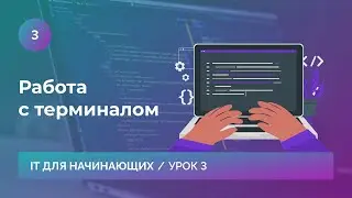 Урок 3. Работа с терминалом