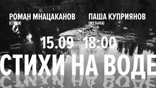 Паша Куприянов, Роман Мнацаканов - Стихи на воде 15 09