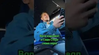 Валя Карнавал и Саша Стоун снова пара! 