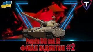 Progetto M40 mod. 65 ПОТРІБНО ФІНАЛИТИ ЦІ МІТКИ💛💙 #wot_ua #TamikuS
