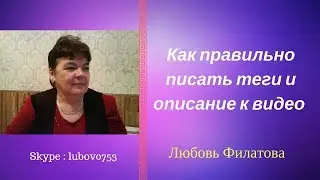 Как правильно писать теги и описание к видео