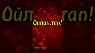 Ойлан, тап! #баланың_логикалық_ойлау_қабілетін_дамыту #логикалық_математика
