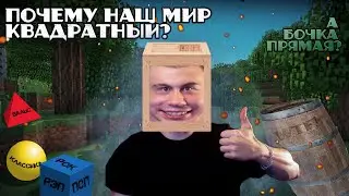 Почему наш мир КВАДРАТНЫЙ,а бочка ПРЯМАЯ? И причем тут фигуры?