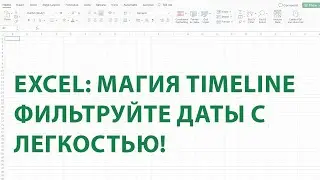 Магия Временной Шкалы (Timeline) в Excel: Фильтруйте Даты с Легкостью!