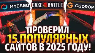I'VE CHECKED 15 SITES WITH CASES FROM 100 RUBLES! ZERO CHANCES WITH ACCOUNT ON ALL SITES! (CS2/KS2)