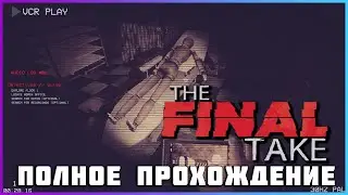 [FULL GAME] Final Take PC 2024 полное прохождение