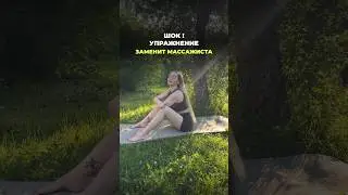 ЛЕЧЕБНАЯ ТАЙНА ЗАМЕНИТ МАССАЖИСТА от боли в спине #здоровье #упражнения #болитспина #поясница