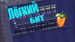 Делаем лёгкий бит в FL Studio.