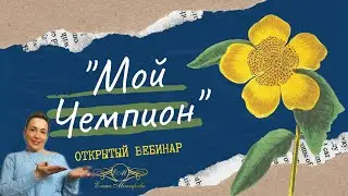Открытый вебинар "Мой чемпион"