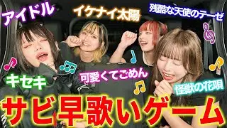 【対決】ドライブでサビ早歌いゲームしたら盛り上がりすぎたwww
