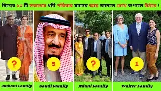 বিশ্বের ১০ টি সবচেয়ে ধনী পরিবার । Top 10 richest family in the world
