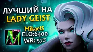 Как играет ТОП 1 МИРА Mikaels на Lady Geist в DEADLOCK. Способности, Предметы, Макро игра.