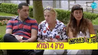טיול לחמישה: פרק 4 המלא🍕 | ערוץ הטיולים