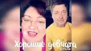 Хорошие девчата. Наталья Потаева и Валерий Веселов