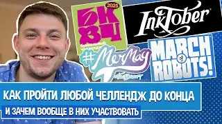 Как пройти любой челлендж до конца и зачем в них участвовать