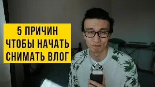 5 причин чтобы начать снимать влог в 2020