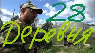 влог. деревня. эпизод 28