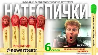 Нате СПИЧки! Безалкогольные напитки. Всячина.