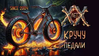 XX ЛЕТ КРУЧУ ПЕДАЛИ (since 2004)