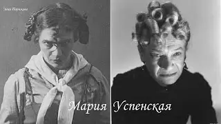 Мария Успенская (29.07.1876 — 3.12.1949)