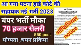Patna High Court Assistant Vacancy 2023 || Bihar Patna High Court Sahayak Bharti 2023 | 550 Post