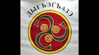 Дыгъэгъазэ пшыхь. 22.12.2019гъ.