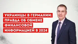 В 2024 обмена информацией о финансовых счетах между Германией и Украиной не будет