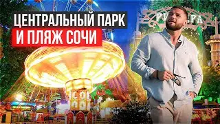 Цены в Сочи 2024 парки, аттракционы, пляж и недвижимость