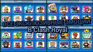 ВСЕ ОГРАНИЧЕННЫЕ ЭМОЦИИ В Clash Royal ( All Exclusive Emotes ) самые редкие эмоции клеш рояль