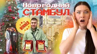 ПОБЕДИЛ в Фотомарафоне в СТАМБУЛЕ. Новый год в мусульманской стране.