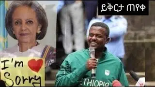 "የኢትዮጵያ ህዝብ እና ክብርት ፕሬዝዳንትን ይቅርታ እጠይቃለሁ!" አሰልጣኝ ገመዶ ደደፎ