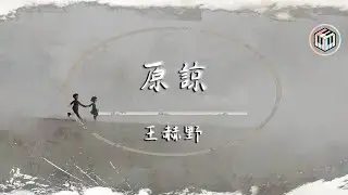 王赫野 - 原諒 (Live)（原唱：張玉華）【動態歌詞】「原諒被你帶走的永遠 時鐘就快要走到明天 痛會隨著時間好一點」♪